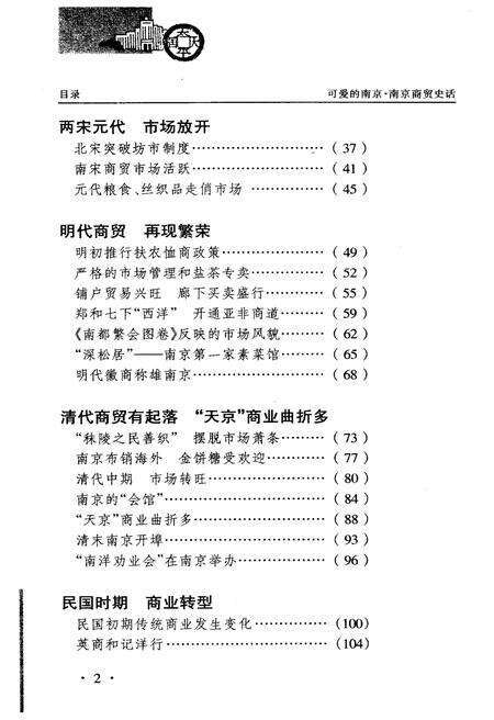 《可爱的南京丛书 第三辑 南京商贸史话》.pdf_江苏省志预览图4