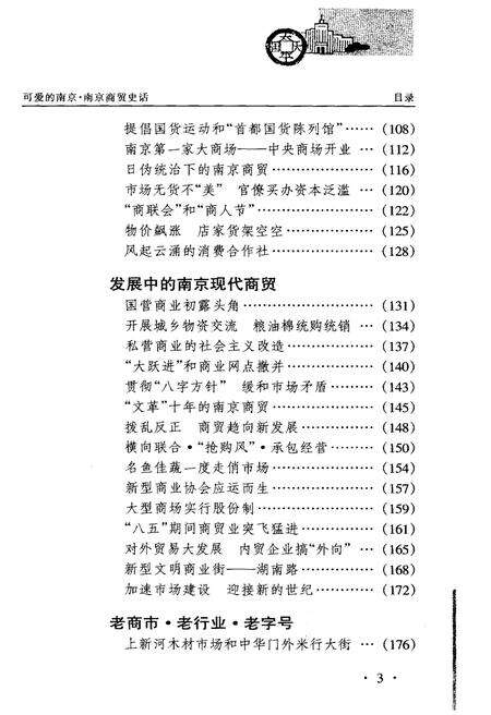 《可爱的南京丛书 第三辑 南京商贸史话》.pdf_江苏省志预览图5