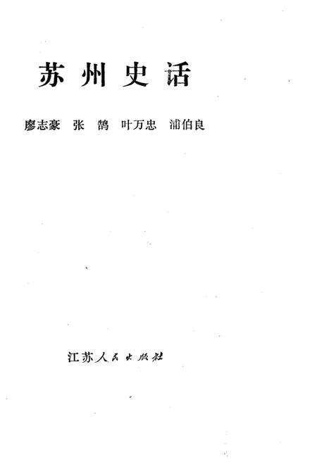 《苏州史话》.pdf_江苏省志预览图1
