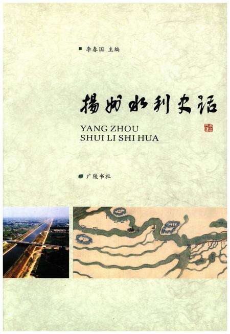 《扬州水利史话》.pdf_江苏省志缩略图