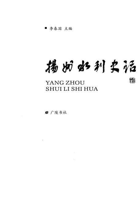 《扬州水利史话》.pdf_江苏省志预览图1