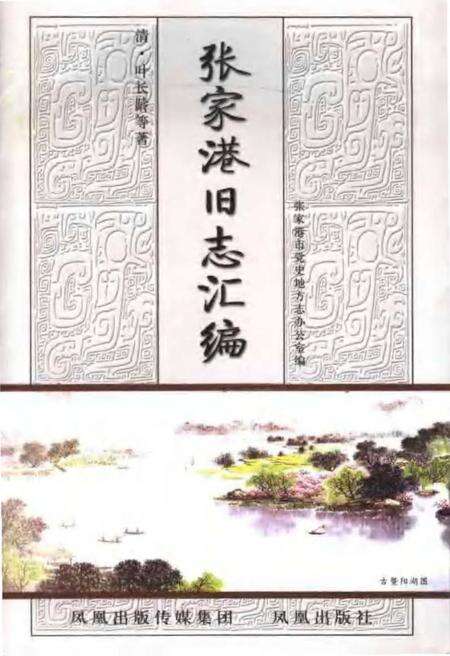 《张家港旧志汇编》.pdf_江苏省志缩略图