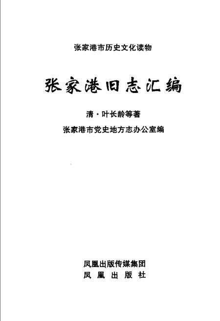 《张家港旧志汇编》.pdf_江苏省志预览图2