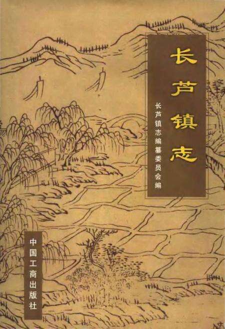 《长芦镇志》.pdf_江苏省志缩略图