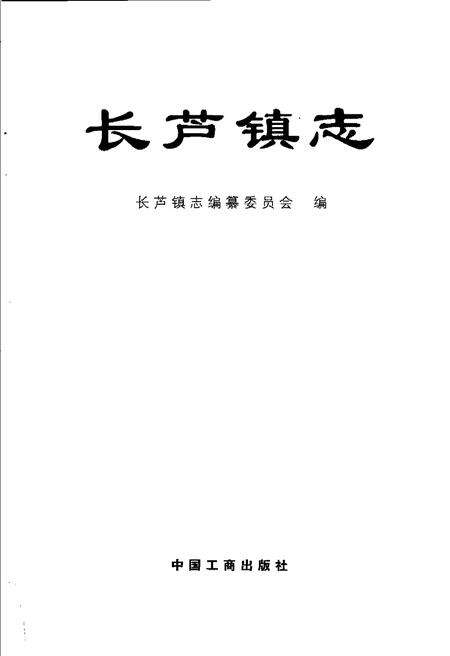 《长芦镇志》.pdf_江苏省志预览图2
