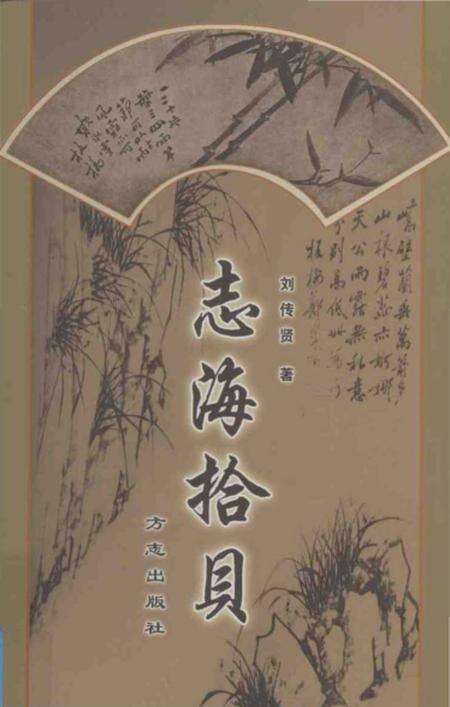 《志海拾贝》.pdf_江苏省志缩略图
