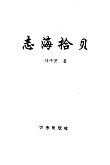 《志海拾贝》.pdf_江苏省志预览图1