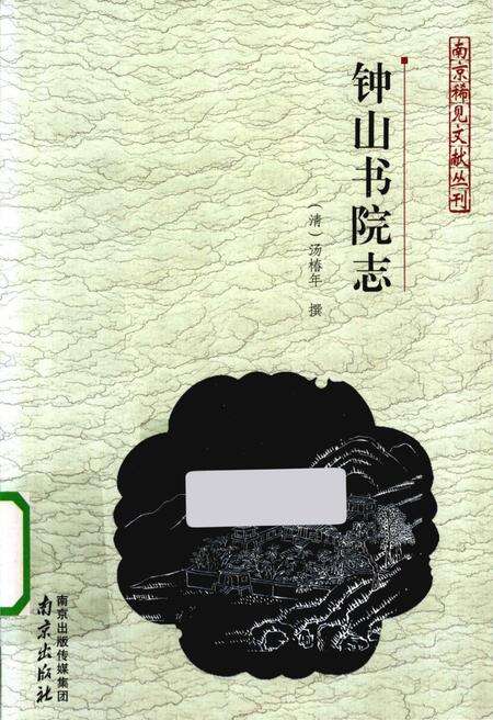 《钟山书院志》.pdf_江苏省志缩略图