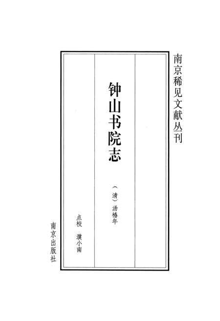 《钟山书院志》.pdf_江苏省志预览图1