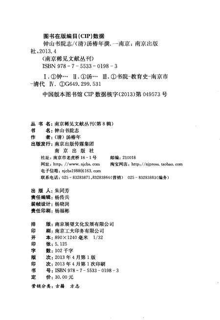 《钟山书院志》.pdf_江苏省志预览图2