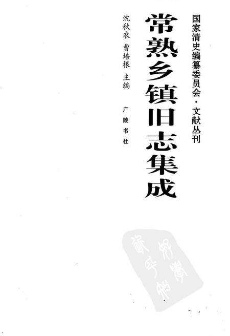 《常熟乡镇旧志集成》.pdf_江苏省志预览图1
