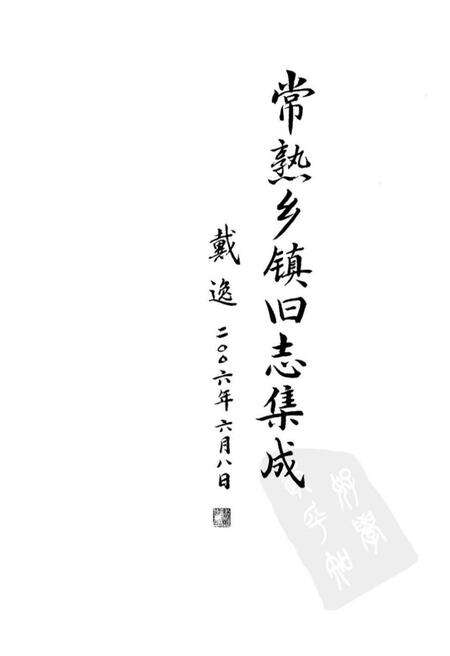 《常熟乡镇旧志集成》.pdf_江苏省志预览图4