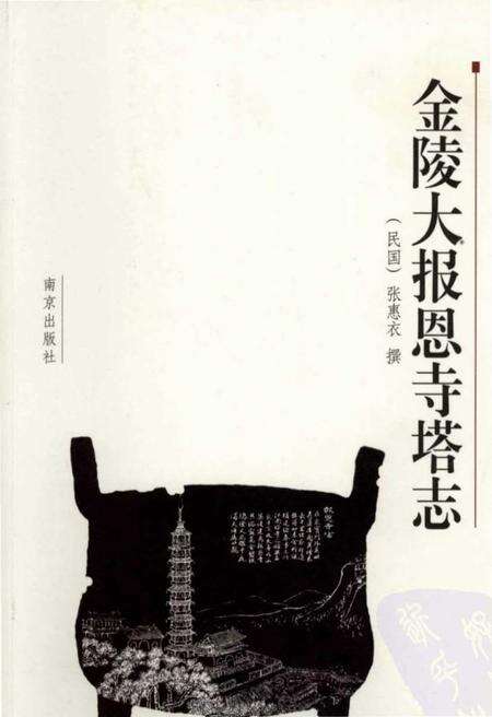 《金陵大报恩寺塔志》.pdf_江苏省志缩略图