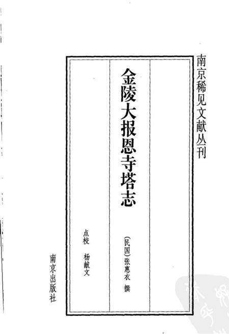 《金陵大报恩寺塔志》.pdf_江苏省志预览图2