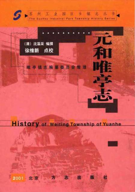 《元和唯亭志》.pdf_江苏省志缩略图