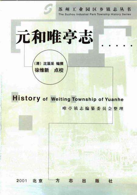 《元和唯亭志》.pdf_江苏省志预览图1
