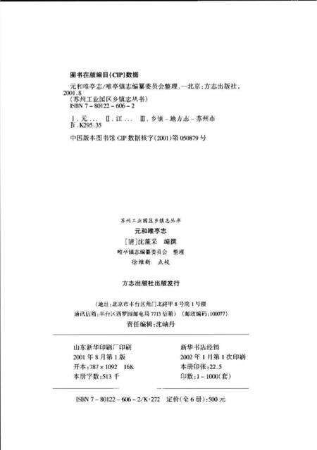 《元和唯亭志》.pdf_江苏省志预览图3