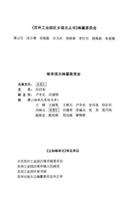 《元和唯亭志》.pdf_江苏省志预览图4