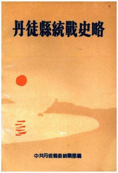 《丹徒县统战史略》.pdf_江苏省志缩略图