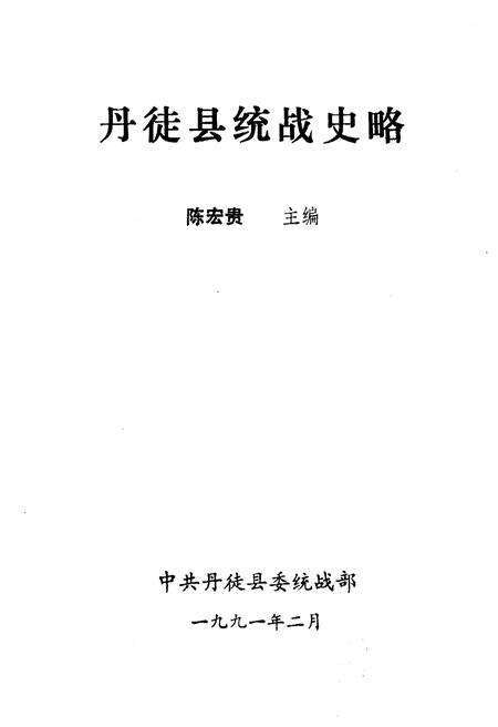 《丹徒县统战史略》.pdf_江苏省志预览图1