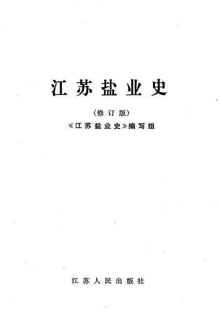 《江苏盐业史（修订版）》.pdf_江苏省志缩略图