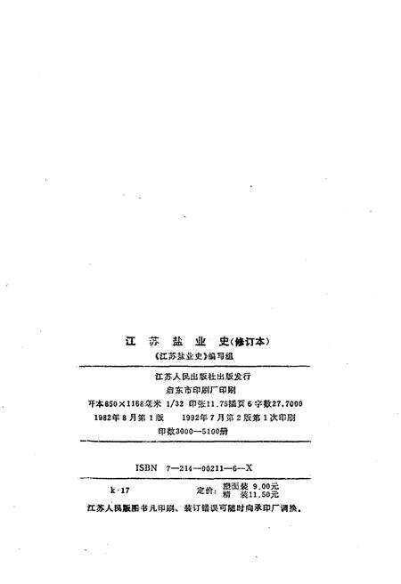 《江苏盐业史（修订版）》.pdf_江苏省志预览图1