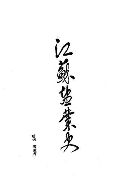 《江苏盐业史（修订版）》.pdf_江苏省志预览图2