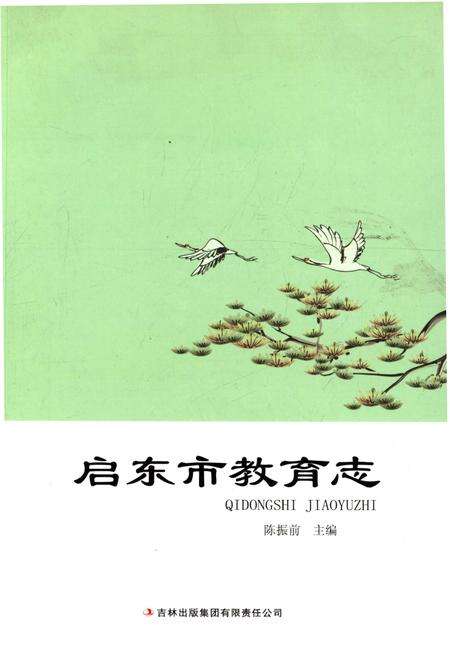 《启东市教育志》.pdf_江苏省志缩略图