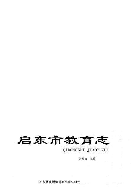 《启东市教育志》.pdf_江苏省志预览图1