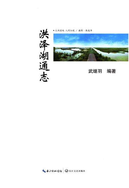 《洪泽湖通志》.pdf_江苏省志预览图1