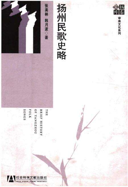 《扬州民歌史略》.pdf_江苏省志缩略图