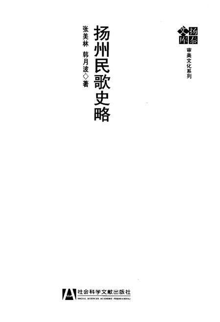 《扬州民歌史略》.pdf_江苏省志预览图1