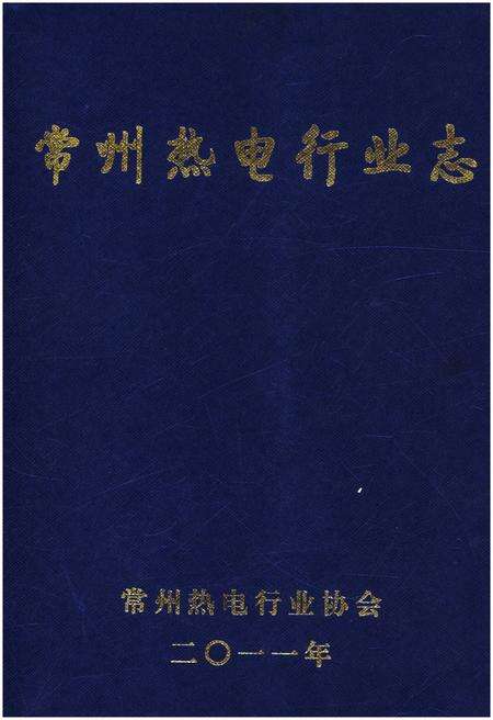 《常州热电行业志》.pdf_江苏省志缩略图