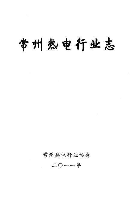 《常州热电行业志》.pdf_江苏省志预览图1