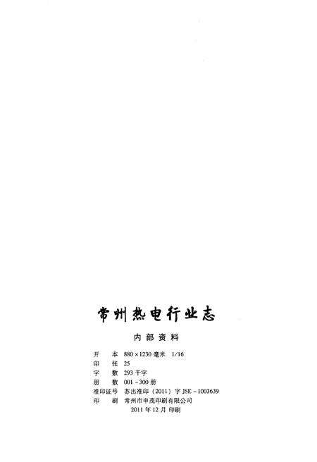 《常州热电行业志》.pdf_江苏省志预览图2