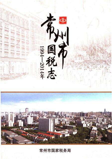 《常州市国税志 1994-2014》.pdf_江苏省志缩略图