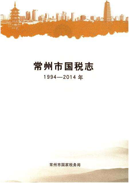 《常州市国税志 1994-2014》.pdf_江苏省志预览图1