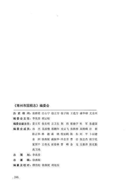 《常州市国税志 1994-2014》.pdf_江苏省志预览图2
