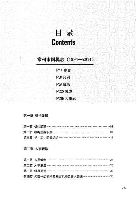 《常州市国税志 1994-2014》.pdf_江苏省志预览图5