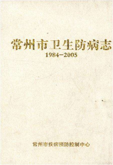 《常州市卫生防病志 1984-2005》.pdf_江苏省志缩略图