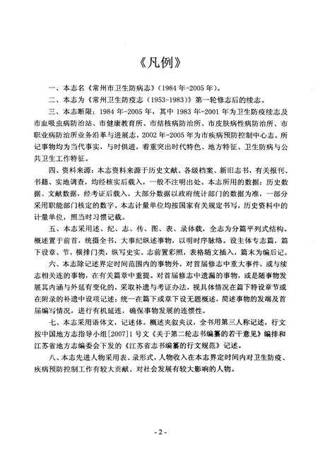 《常州市卫生防病志 1984-2005》.pdf_江苏省志预览图2