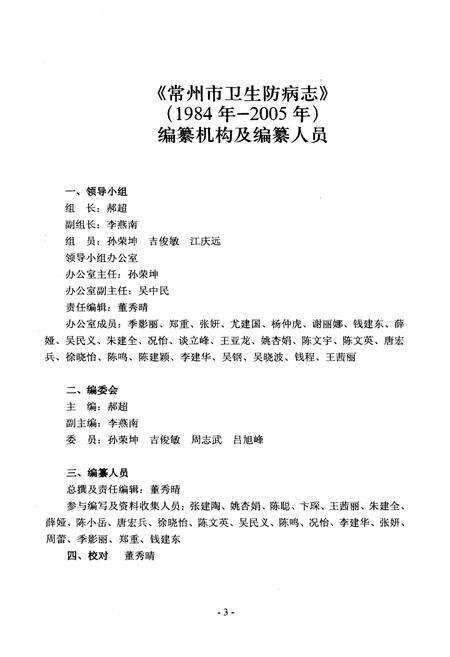 《常州市卫生防病志 1984-2005》.pdf_江苏省志预览图3