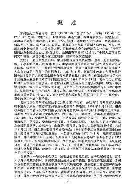 《常州市卫生防病志 1984-2005》.pdf_江苏省志预览图4