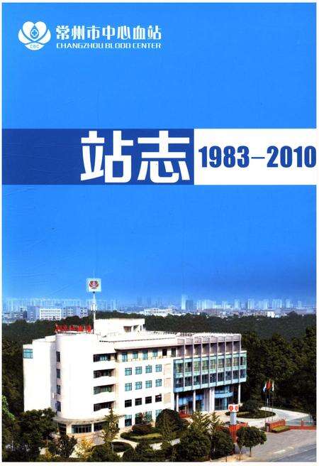 《常州市中心血站站志 1983-2010》.pdf_江苏省志缩略图