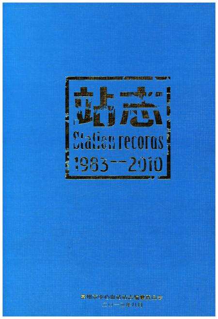 《常州市中心血站站志 1983-2010》.pdf_江苏省志预览图1