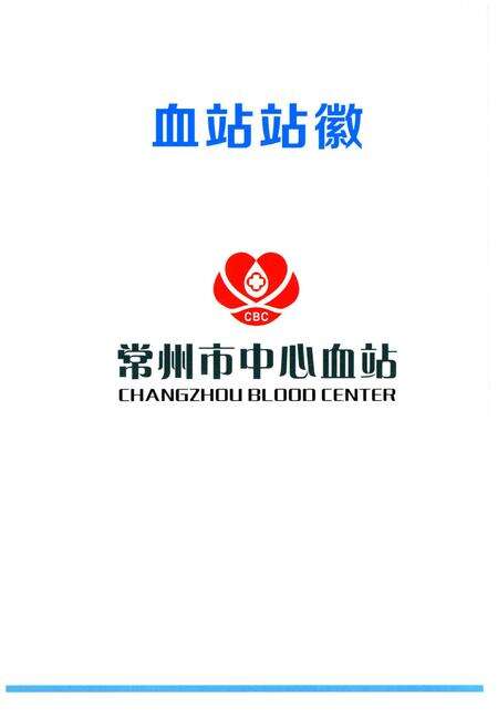 《常州市中心血站站志 1983-2010》.pdf_江苏省志预览图5