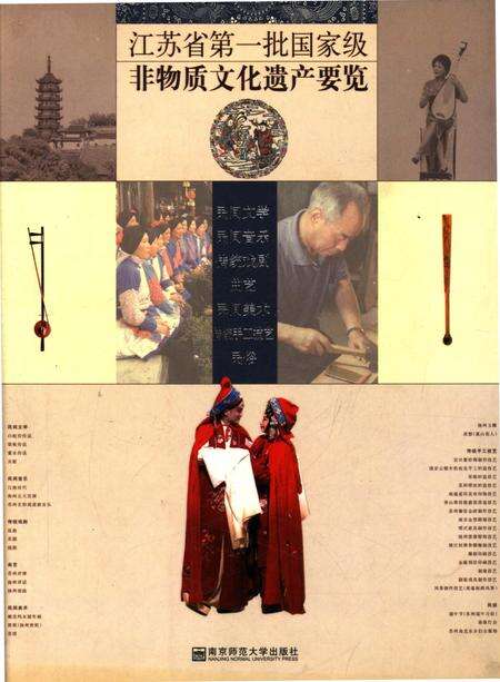 《江苏省第一批国家级非物质文化遗产要览》.pdf_江苏省志缩略图