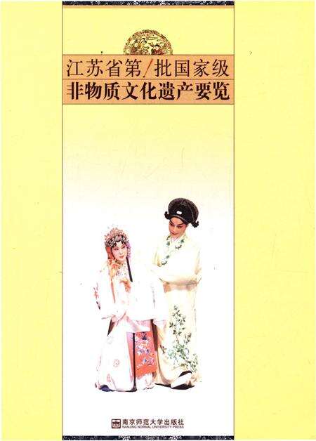 《江苏省第一批国家级非物质文化遗产要览》.pdf_江苏省志预览图1