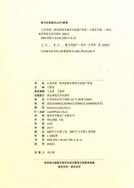 《江苏省第一批国家级非物质文化遗产要览》.pdf_江苏省志预览图2