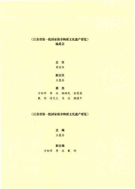 《江苏省第一批国家级非物质文化遗产要览》.pdf_江苏省志预览图3